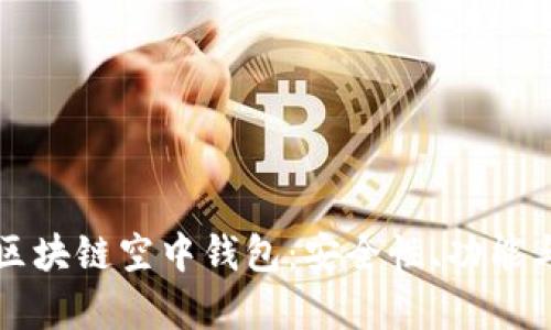 深入探析区块链空中钱包：安全性、功能与未来发展