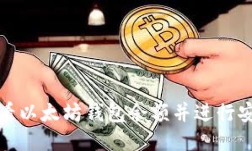 如何查看以太坊钱包余额并进行安全管理