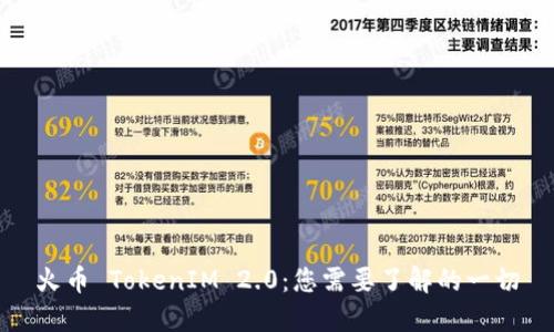 火币 TokenIM 2.0：您需要了解的一切
