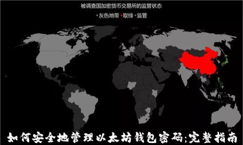 
如何安全地管理以太坊钱包密码：完整指南
