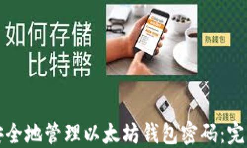 
如何安全地管理以太坊钱包密码：完整指南