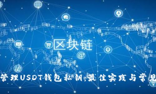 如何安全管理USDT钱包私钥：最佳实践与常见问题解答