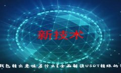 USDT从钱包转出意味着什么？全面解读USDT转账的背