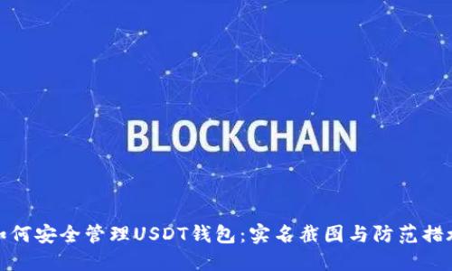 如何安全管理USDT钱包：实名截图与防范措施