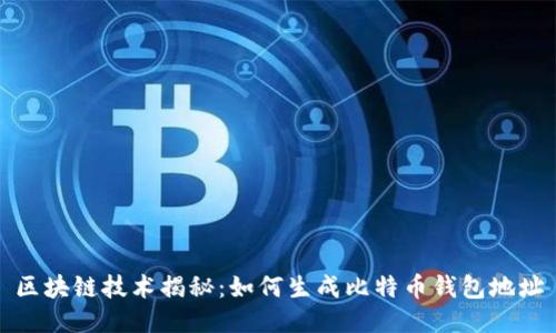 区块链技术揭秘：如何生成比特币钱包地址