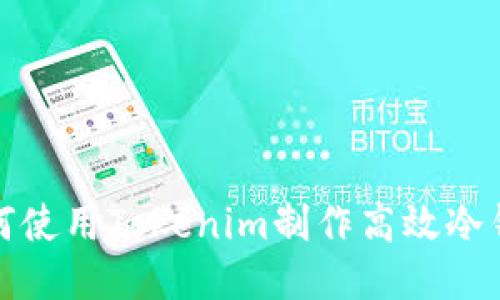 如何使用Tokenim制作高效冷钱包