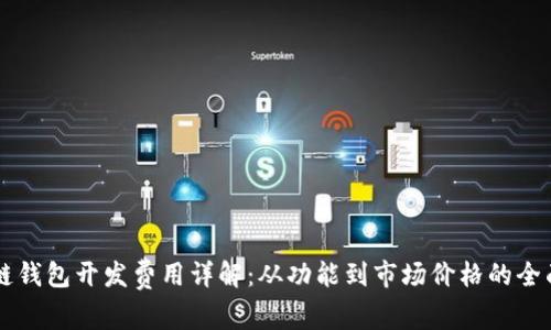 区块链钱包开发费用详解：从功能到市场价格的全面分析