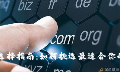 区块链钱包的选择指南：如何挑选最适合你的数字资产钱包