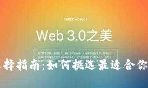 区块链钱包的选择指南：如何挑选最适合你的数字资产钱包