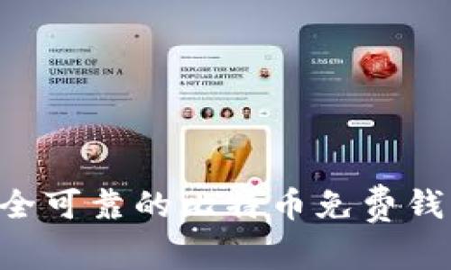 如何选择安全可靠的比特币免费钱包：全面指南