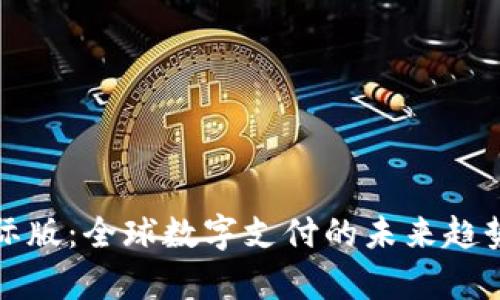 数字钱包国际版：全球数字支付的未来趋势与发展分析