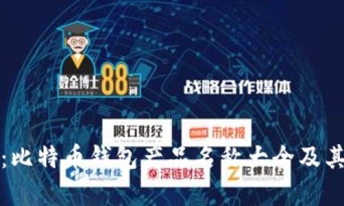 全面分析：比特币钱包产品名称大全及其市场前景