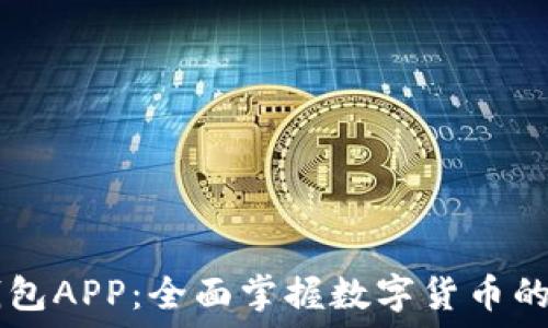   
USDT模拟钱包APP：全面掌握数字货币的安全与便捷