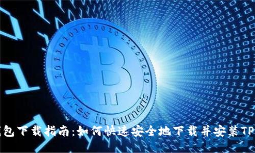 TP钱包下载指南：如何快速安全地下载并安装TP钱包