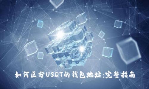如何区分USDT的钱包地址：完整指南