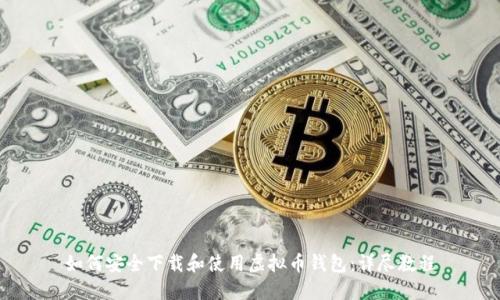 如何安全下载和使用虚拟币钱包：详尽教程