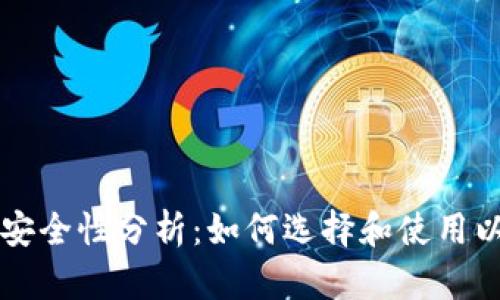 虚拟币硬盘钱包的安全性分析：如何选择和使用以保护你的数字资产