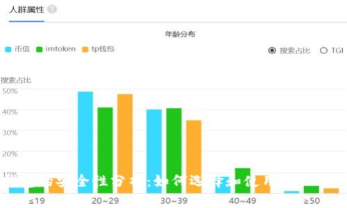 虚拟币硬盘钱包的安全性分析：如何选择和使用以保护你的数字资产