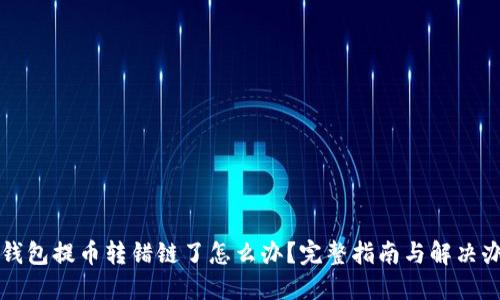 TP钱包提币转错链了怎么办？完整指南与解决办法