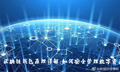 : 区块链钱包原理详解：如何安全管理数字资产