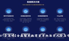 买卖USDT合法吗？全面解析