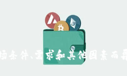 截至我的最后更新（2023年10月），比特币的价格会受到市场波动的影响。具体的比特币价格因市场条件、需求和其他因素而异。如果你想获取当前的比特币价格，可以查阅加密货币交易所的实时数据，或者访问金融新闻网站。