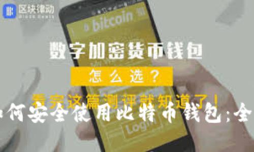 新手如何安全使用比特币钱包：全面指南
