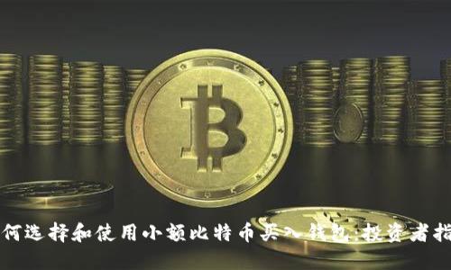 如何选择和使用小额比特币买入钱包：投资者指南