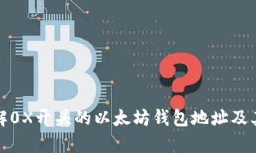 深入了解0X开头的以太坊钱包地址及其安全性