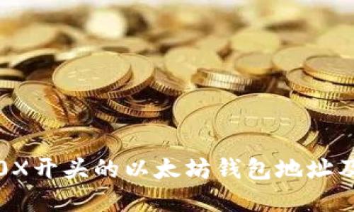深入了解0X开头的以太坊钱包地址及其安全性