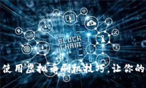 如何选择与使用虚拟币刷机技巧，让你的投资更安全