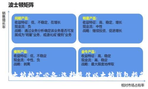 以太坊挖矿必备：选择最佳以太坊钱包指南