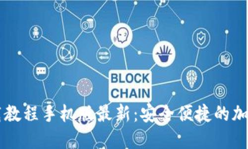虚拟币钱包下载教程手机版最新：安全便捷的加密货币管理方法