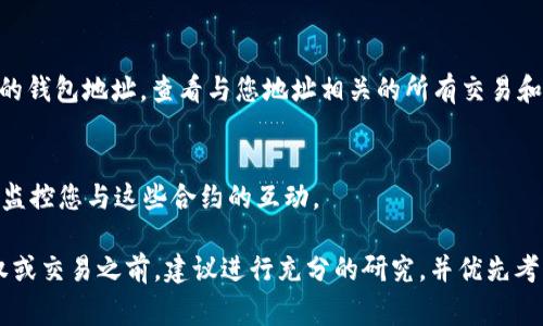 在区块链和加密货币领域，“tokenim授权”通常涉及与区块链钱包、去中心化应用程序（DApps）或智能合约相关的权限和访问控制。要查看tokenim授权或任何相关的权限设置，您可以遵循以下步骤：

1. 登录您的区块链钱包
首先，打开您使用的区块链钱包。常见的钱包包括MetaMask、Trust Wallet、Coinbase Wallet等。输入您的密码或使用生物识别功能进行验证，以安全登录您的账户。

2. 查找授权管理选项
大多数区块链钱包都有专门的设置或管理选项，用于查看和管理DApp的授权。在MetaMask中，您可以点击账户头像，然后选择“设置”。在设置菜单中，您可能会找到“安全”和“连接网站”等选项。通过这些选项，您可以查看哪些DApp已经获得了您的授权。

3. 检查资产与授权权限
在某些钱包中，有单独的标签用于管理授权和资产。在这里，您可以查看当前允许访问您资产的所有DApp，以及它们的权限级别。您可以撤销不再需要的授权以提高安全性。

4. 访问区块链浏览器
为了更深入地了解您的tokenim授权，您还可以使用区块链浏览器（如Etherscan）。在浏览器中输入您的钱包地址，查看与您地址相关的所有交易和授权。通过交易记录，您可以看到哪些DApp或智能合约已经访问了您的资产。

5. 了解智能合约和权限机制
在某些情况下，tokenim授权涉及智能合约的权限设置。了解这些合约的机制将有助于您更好地管理和监控您与这些合约的互动。

以上步骤可以帮助您找到和检查tokenim的授权情况，确保您的资产安全。对于初学者，在进行任何授权或交易之前，建议进行充分的研究，并优先考虑安全性。