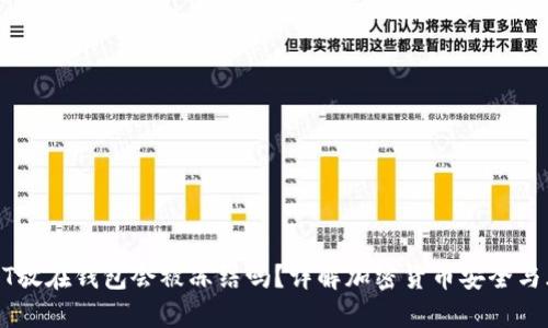 USDT放在钱包会被冻结吗？详解加密货币安全与风险