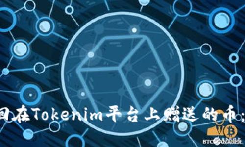  如何找回在Tokenim平台上赠送的币：详细指南
