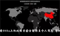如何将OKEx上的比特币安全