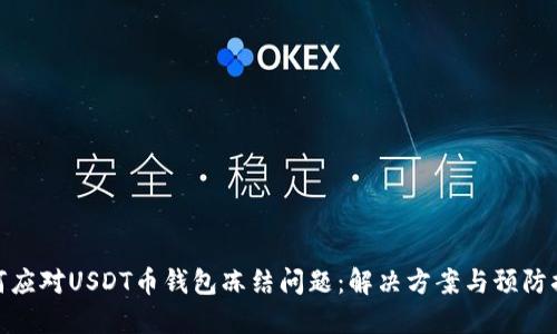 如何应对USDT币钱包冻结问题：解决方案与预防措施