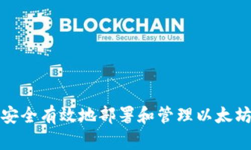 如何安全有效地部署和管理以太坊钱包
