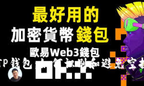 揭秘TP钱包：如何识别和避免空投骗局