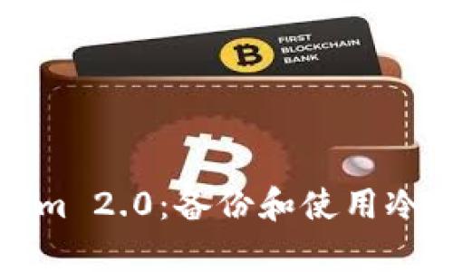 全面解析Tokenim 2.0：备份和使用冷钱包的终极指南