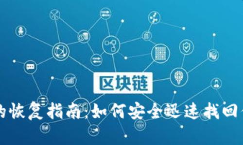 虚拟币钱包的恢复指南：如何安全迅速找回你的数字资产