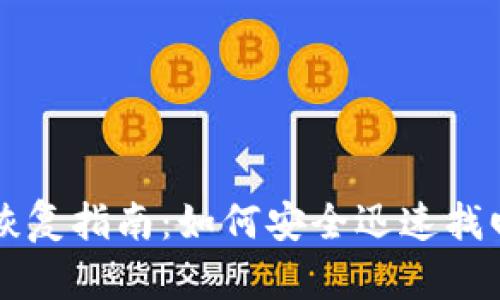虚拟币钱包的恢复指南：如何安全迅速找回你的数字资产