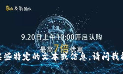 抱歉，您可能是在寻找某些特定的文本或信息。请问我能帮您解决什么问题吗？