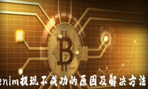 
Tokenim提现不成功的原因及解决方法详解