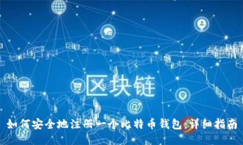 如何安全地注册一个比特币钱包：详细指南