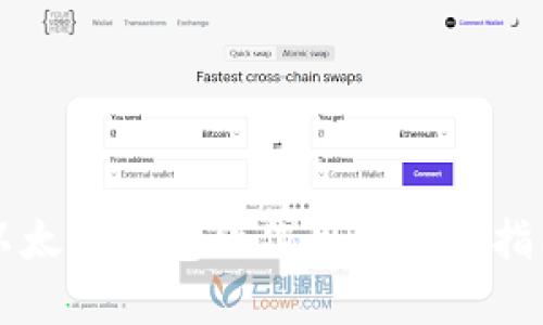 以太坊钱包的作用与选择指南