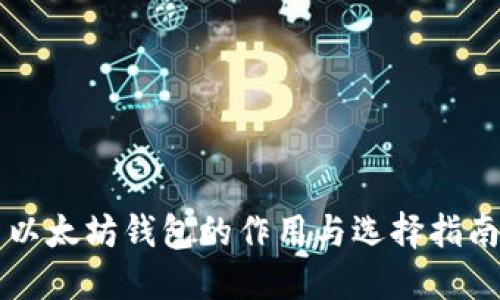 以太坊钱包的作用与选择指南