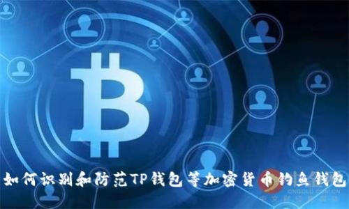 如何识别和防范TP钱包等加密货币钓鱼钱包
