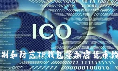 如何识别和防范TP钱包等加密货币钓鱼钱包